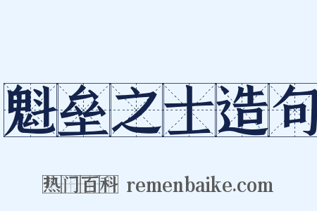 魁垒之士造句是什么意思的图片